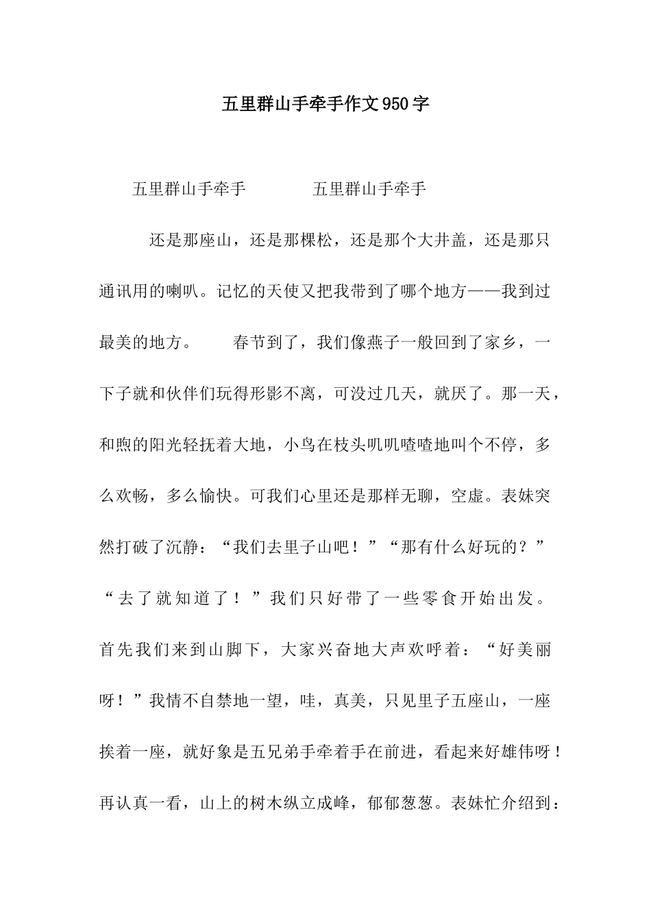 五里群山手牵手作文950字_第1页