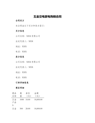 五金交电家电购销合同