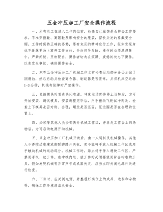 五金冲压加工厂安全操作流程