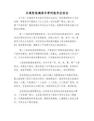 五道防线确保冬季列检作业安全