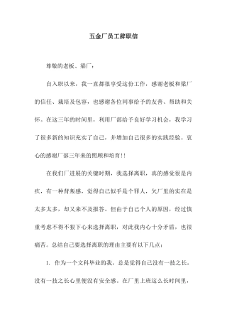 五金厂员工辞职信