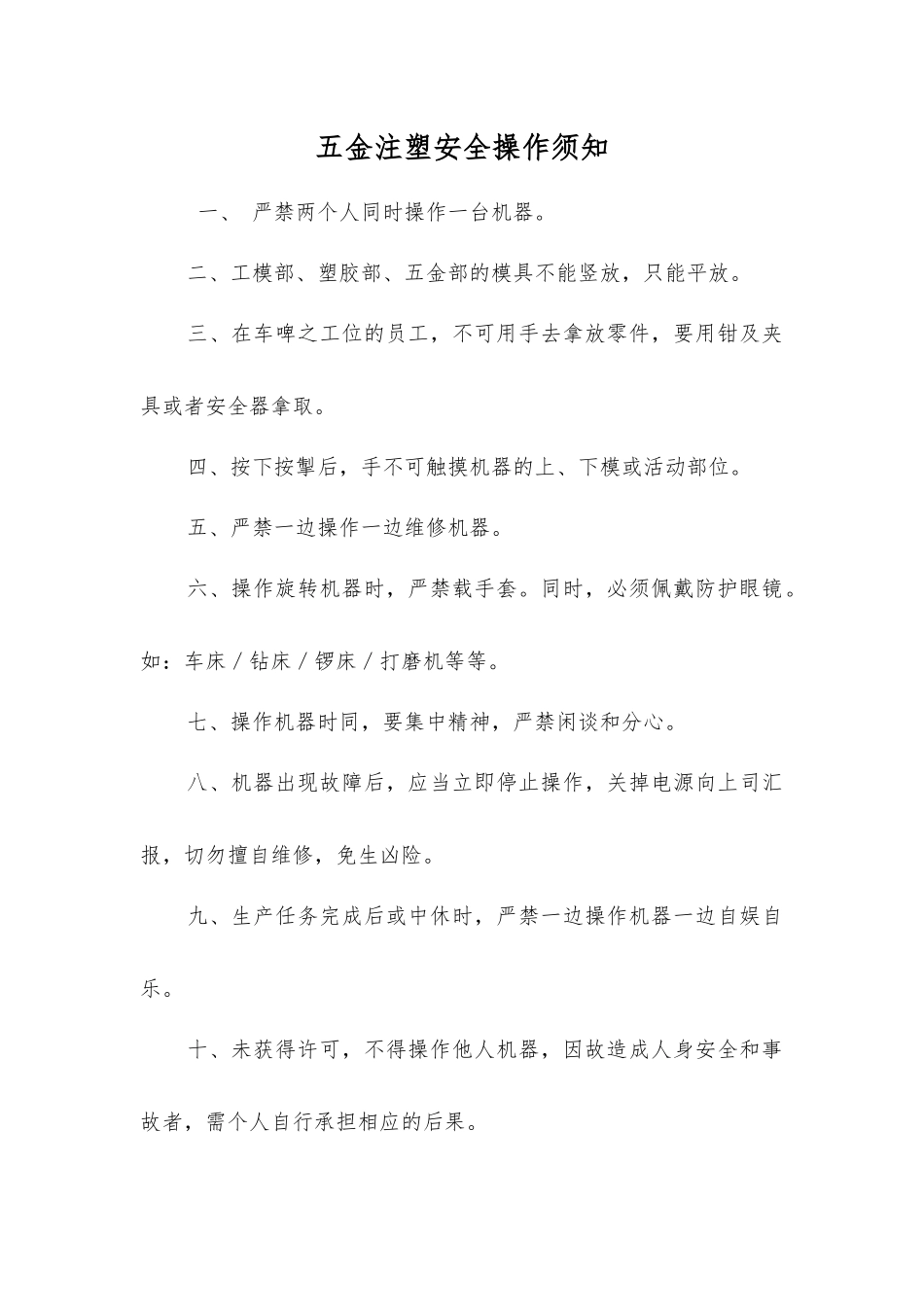 五金注塑安全操作须知_第1页