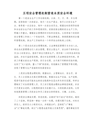 五项安全管理机制营造本质安全环境