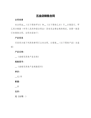 五金店销售合同