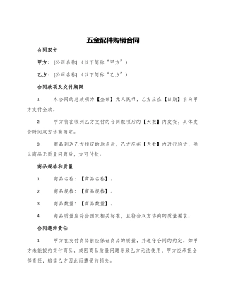 五金配件购销合同金配件购销合同