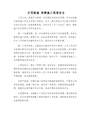 五项举措-保障施工现场安全