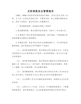 五防钥匙安全管理规定