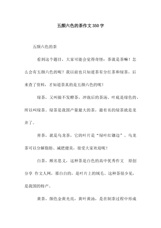 五颜六色的茶作文350字