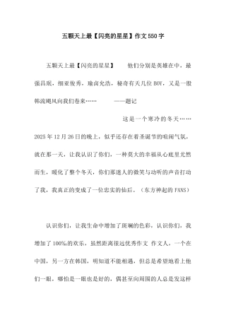五颗天上最作文550字