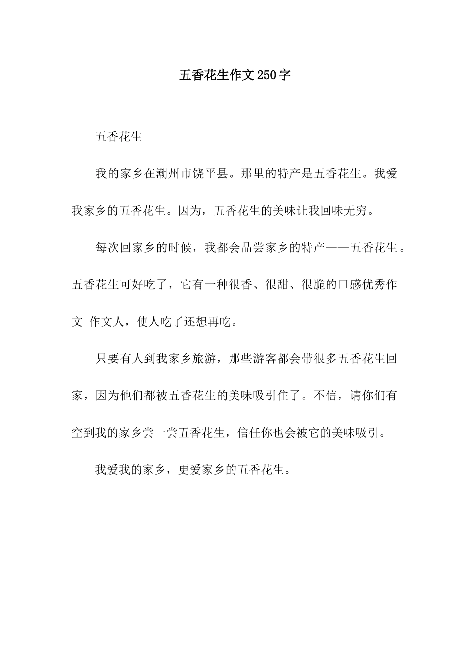 五香花生作文250字_第1页