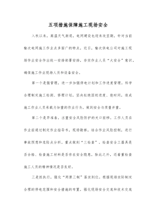 五项举措保障施工现场安全