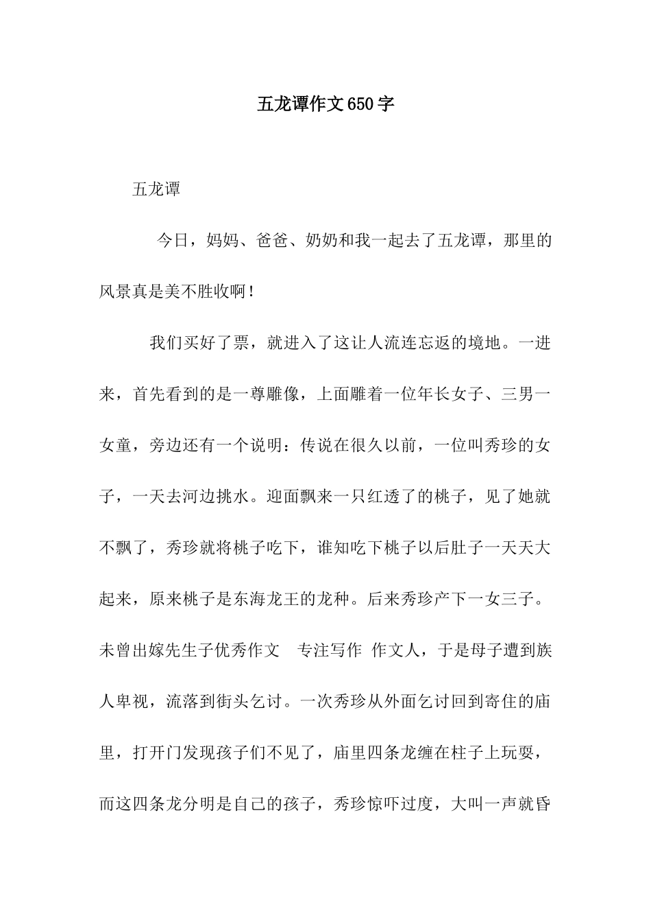 五龙谭作文650字_第1页