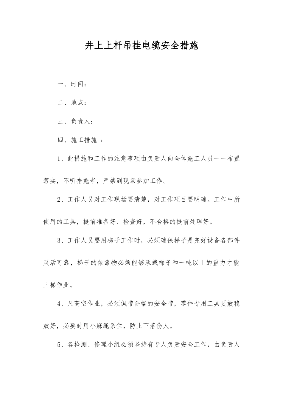 井上上杆吊挂电缆安全措施_第1页