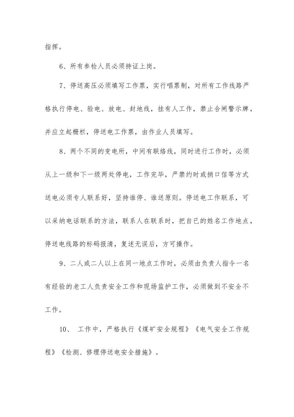 井上上杆吊挂电缆安全措施_第2页