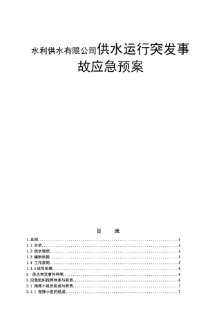 水利供水有限公司供水运行突发事故应急预案
