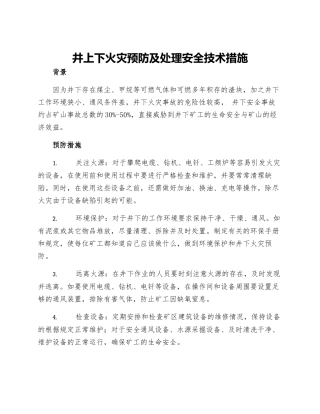 井上下火灾预防及处理安全技术措施