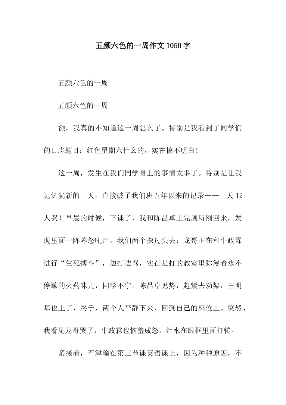 五颜六色的一周作文1050字_第1页