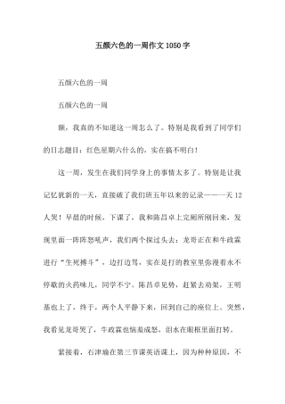 五颜六色的一周作文1050字