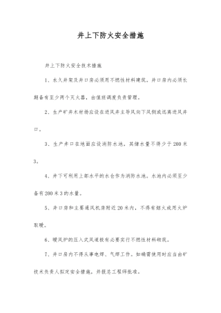 井上下防火安全措施
