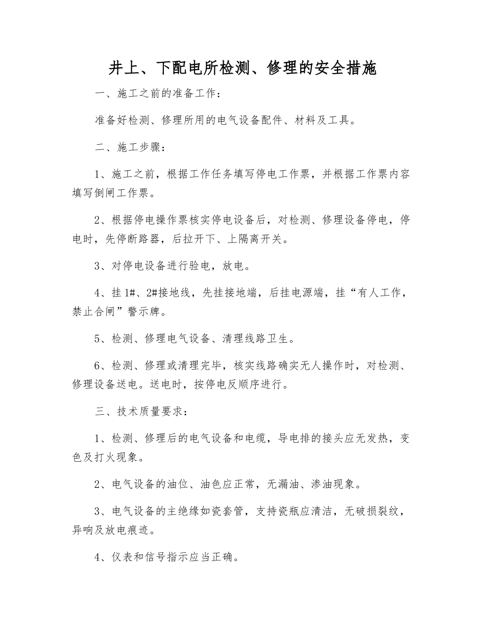井上、下配电所检修的安全措施_第1页