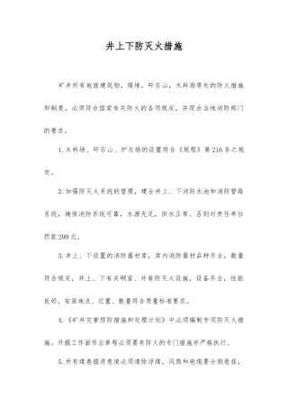 井上下防灭火措施