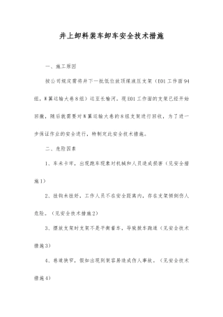 井上卸料装车卸车安全技术措施