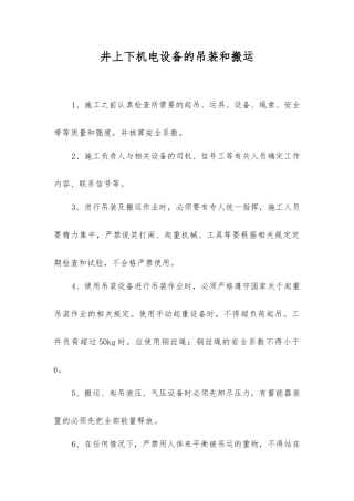 井上下机电设备的吊装和搬运