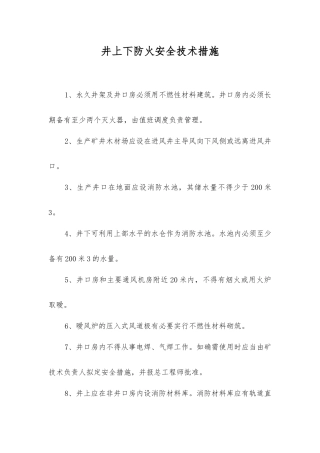 井上下防火安全技术措施