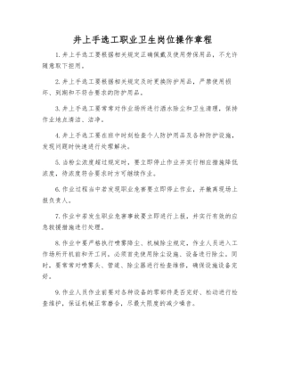 井上手选工职业卫生岗位操作规程