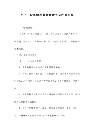 井上下设备物料装卸运输安全技术措施