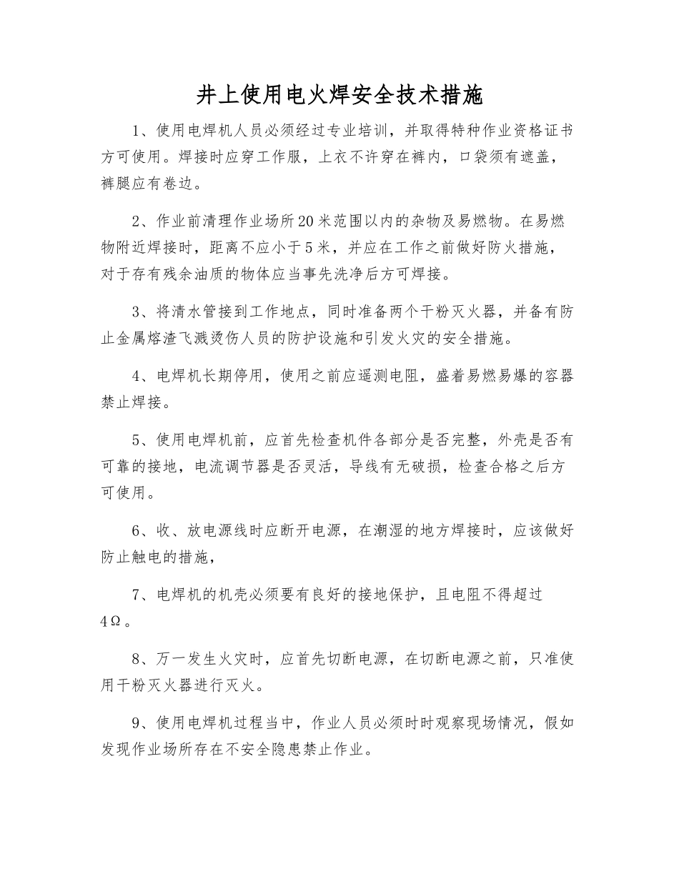 井上使用电火焊安全技术措施_第1页