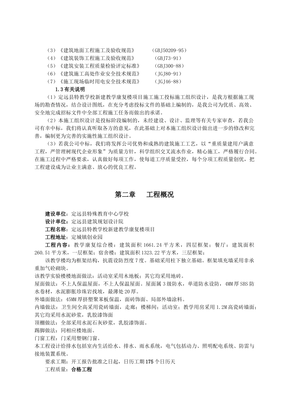 特教学校新建教学康复楼项目工程施工组织设计_第3页