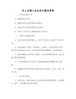 井上充填工安全技术操作规程