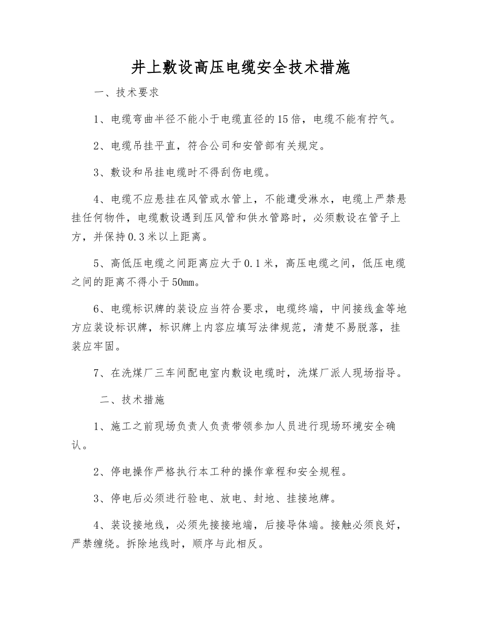 井上敷设高压电缆安全技术措施_第1页