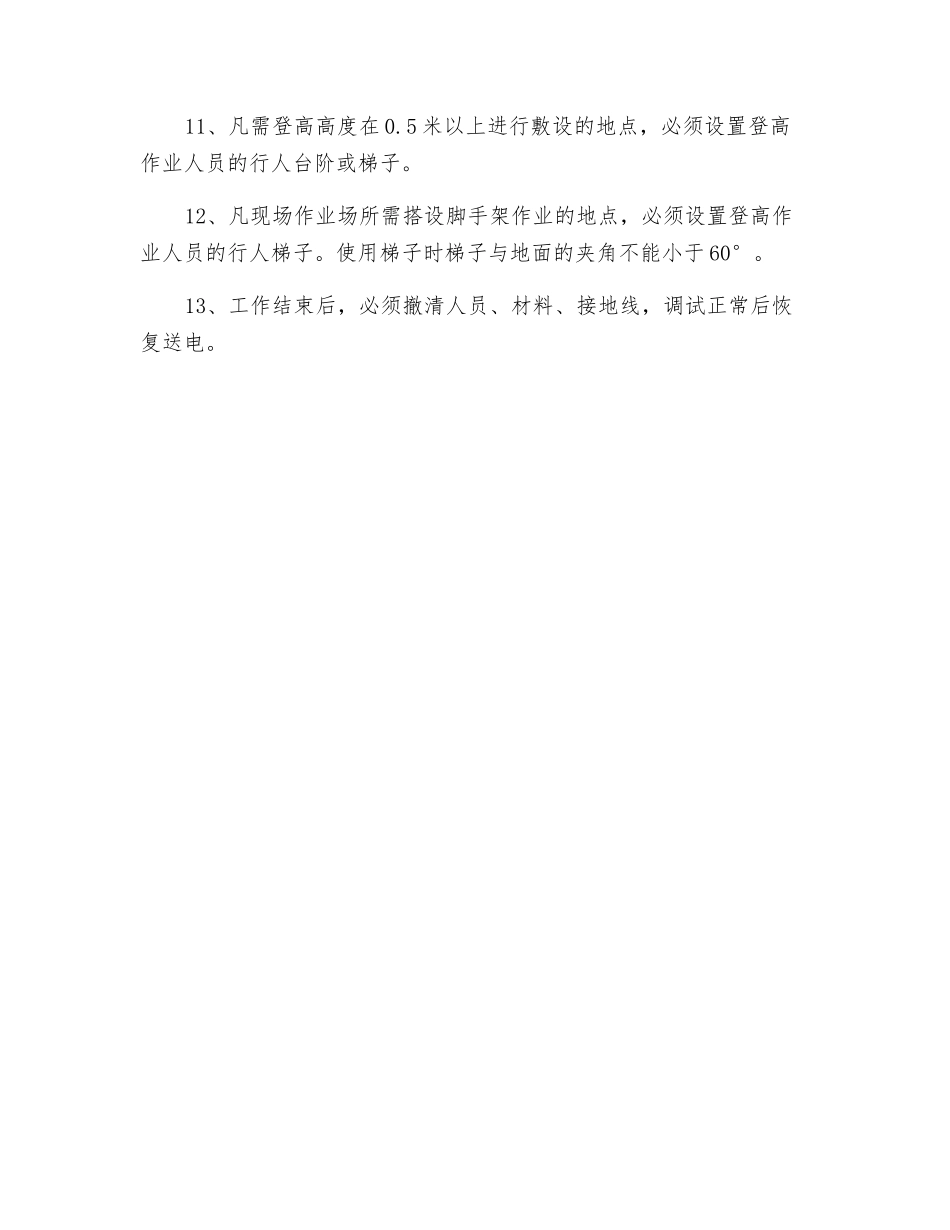 井上敷设高压电缆安全技术措施_第3页