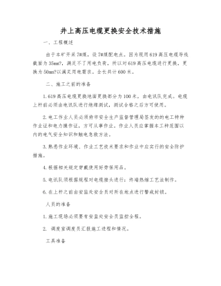 井上高压电缆更换安全技术措施