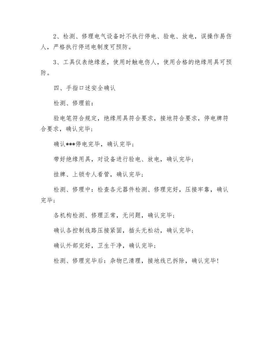 井上维修电工岗位职责及手指述安全确认_第2页