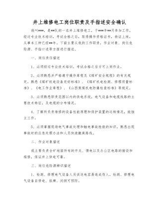 井上维修电工岗位职责及手指述安全确认
