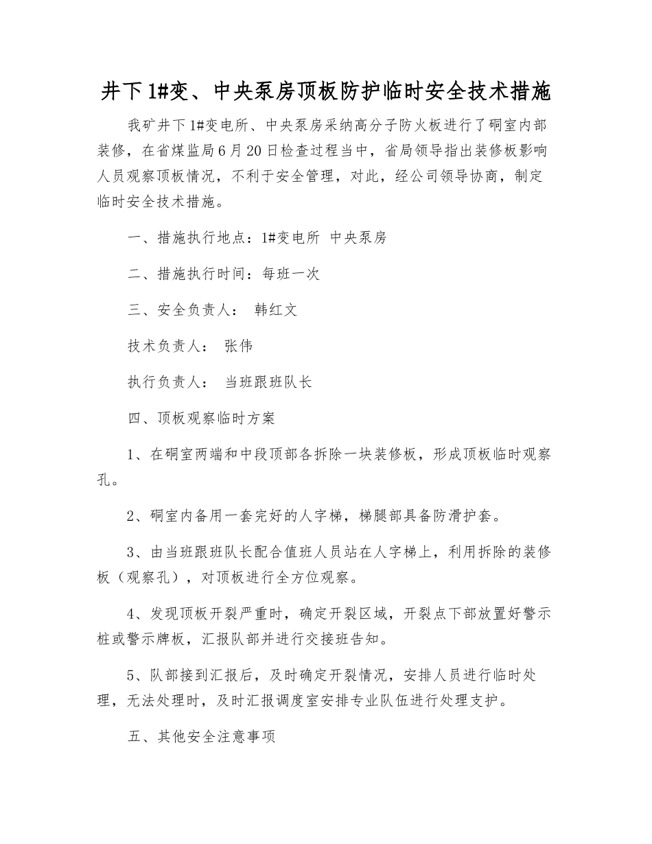 井下1#变、中央泵房顶板防护临时安全技术措施_第1页