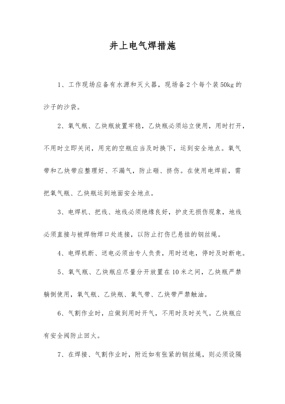 井上电气焊措施_第1页