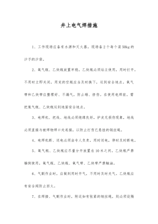 井上电气焊措施