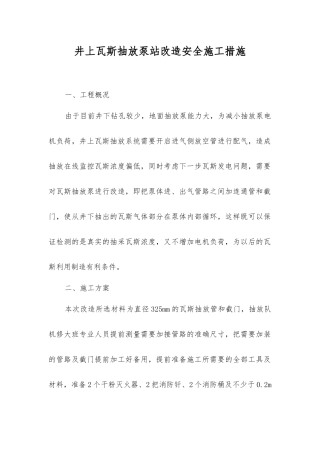 井上瓦斯抽放泵站改造安全施工措施