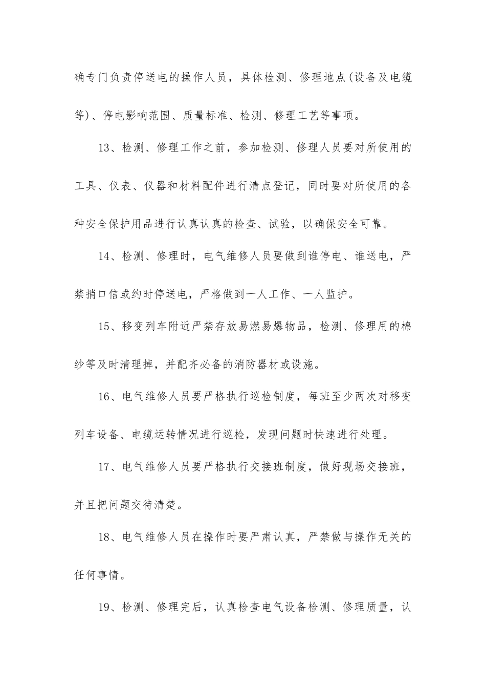 井下3.3kV电气设备检修及停送电管理制度_第3页