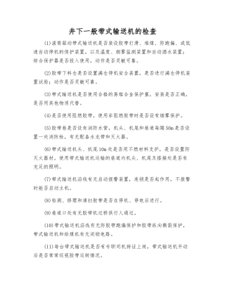 井下一般带式输送机的检查