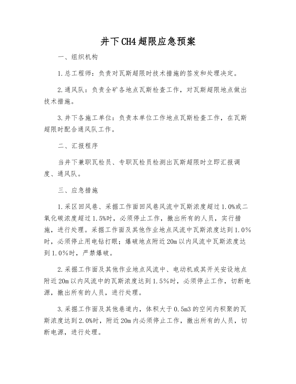 井下CH4超限应急预案_第1页
