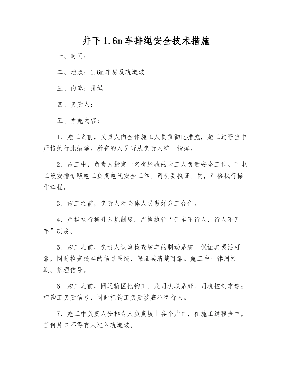 井下1.6m车排绳安全技术措施_第1页