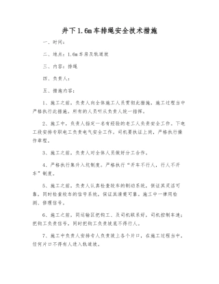 井下1.6m车排绳安全技术措施