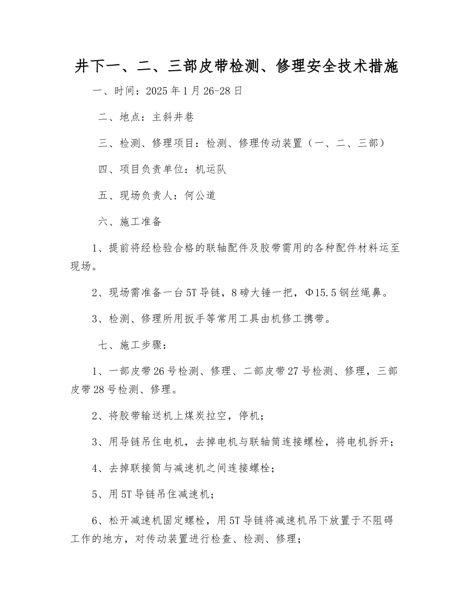 井下一、二、三部皮带检修安全技术措施_第1页