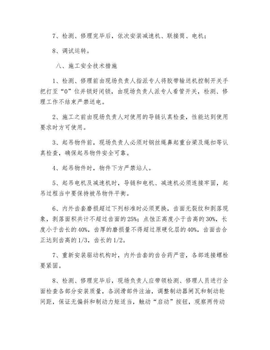 井下一、二、三部皮带检修安全技术措施_第2页