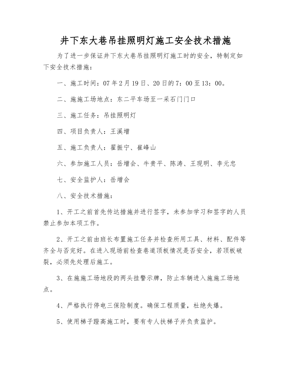 井下东大巷吊挂照明灯施工安全技术措施_第1页